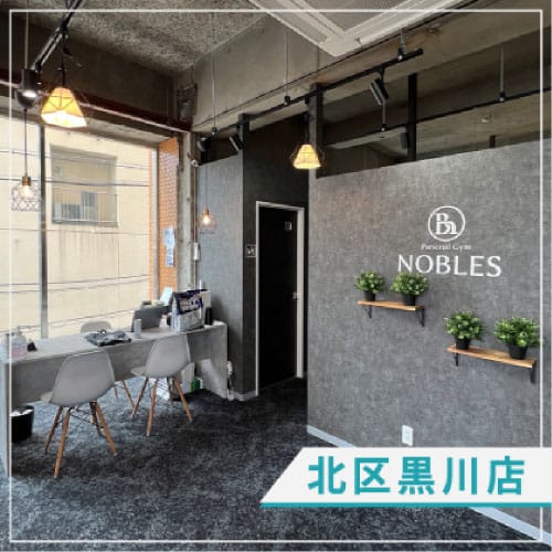 北区黒川店