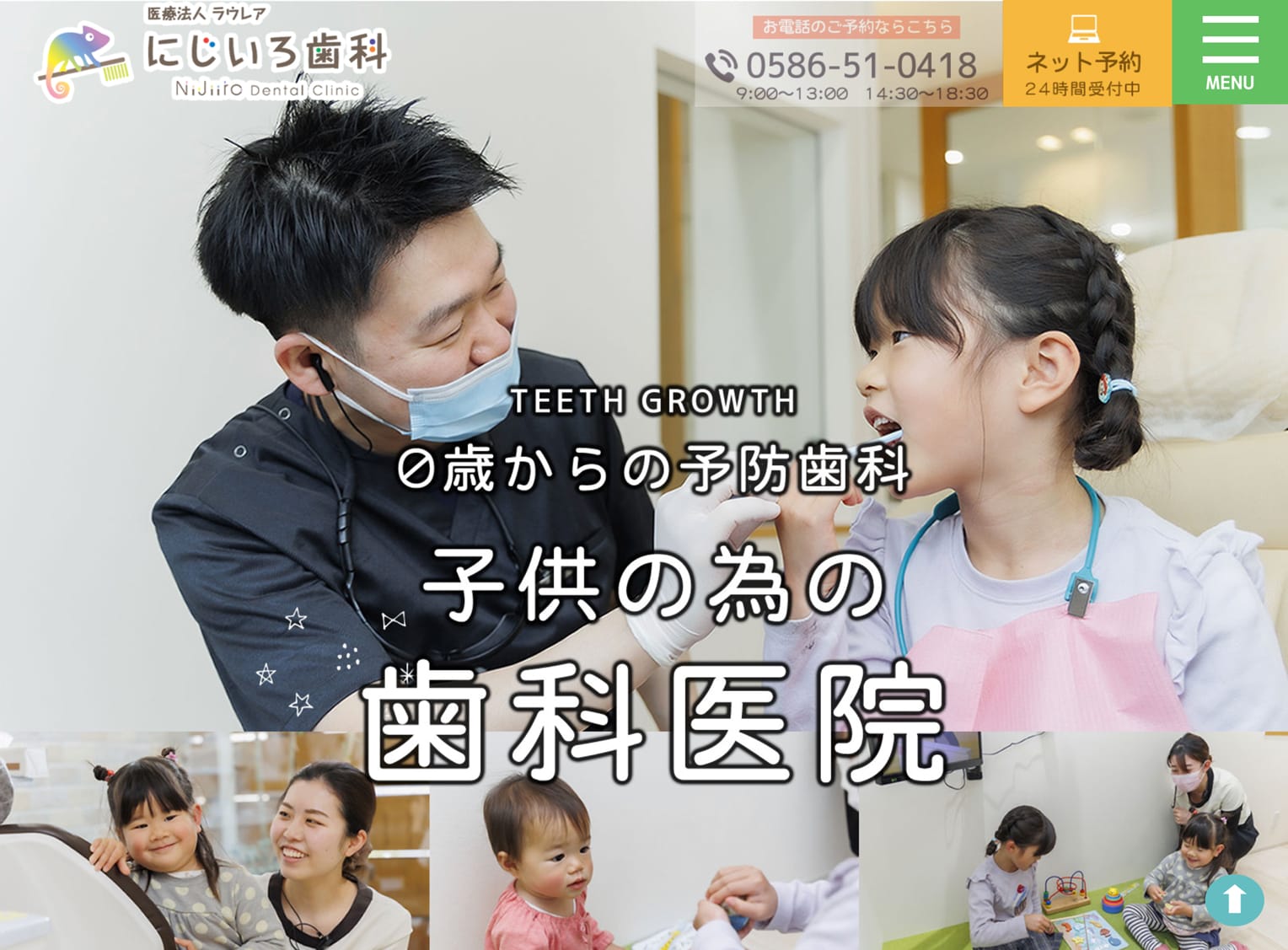 医療法人ラウレア にじいろ歯科様 小児歯科専門サイト