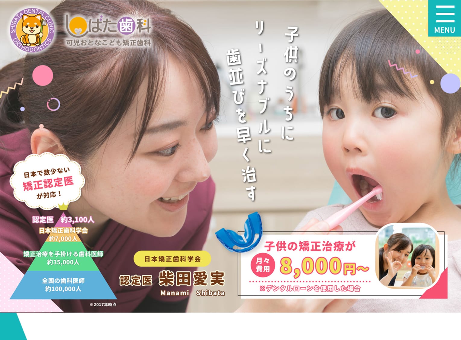 医療法人AKATSUKI しばた歯科可児おとなこども矯正歯科様 小児矯正専門サイト