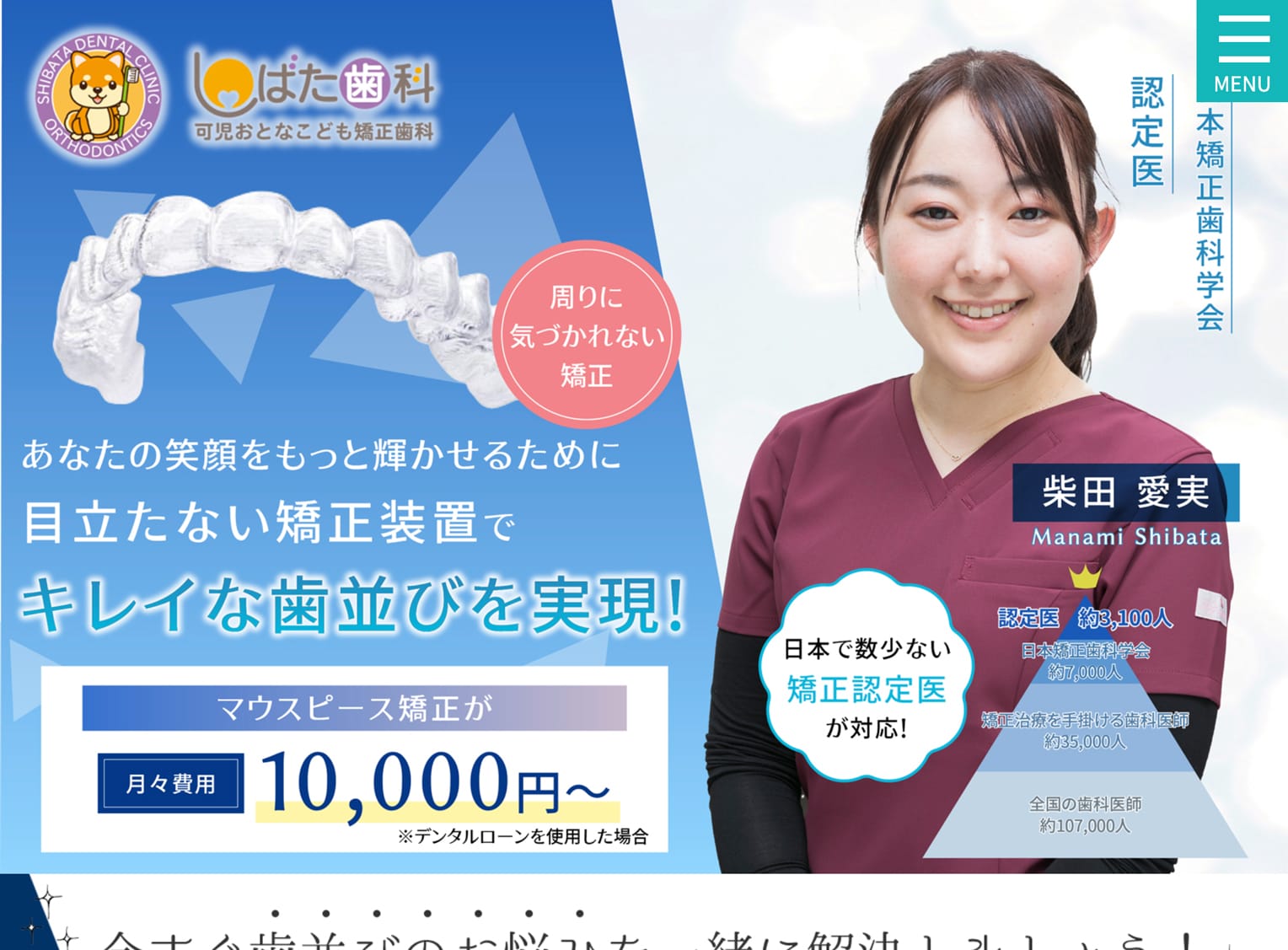 医療法人AKATSUKI しばた歯科可児おとなこども矯正歯科様マウスピース矯正専門サイト