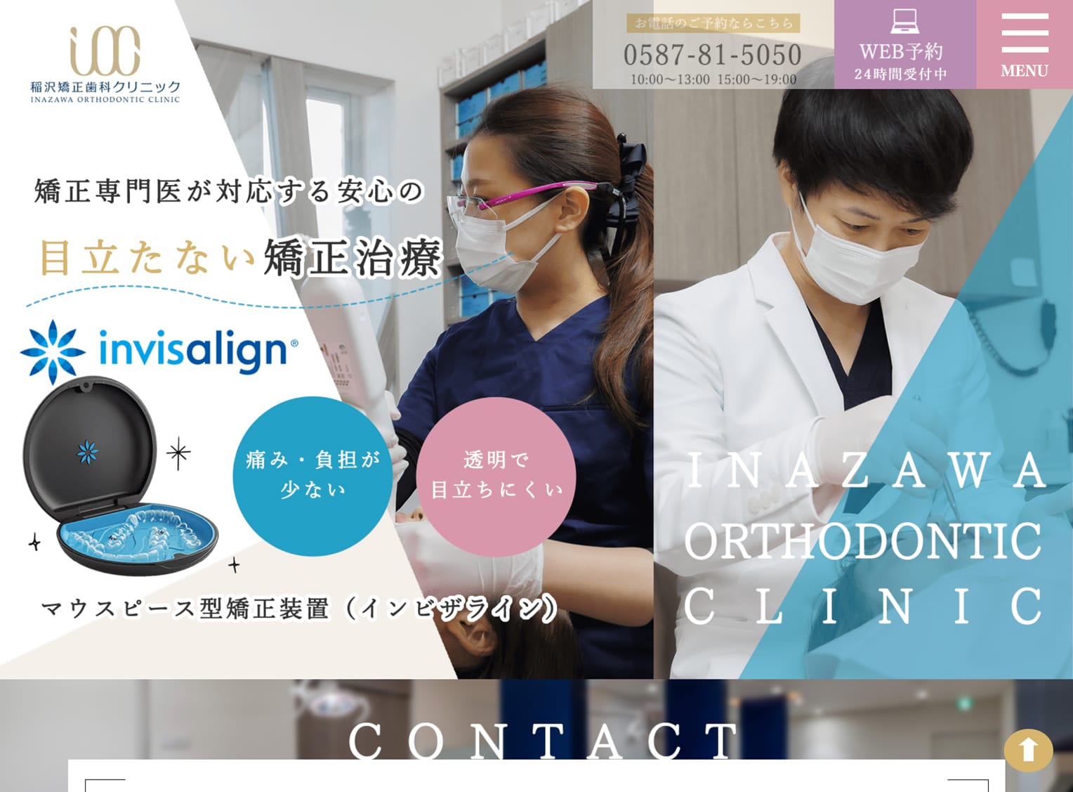 稲沢矯正歯科クリニック様 マウスピース矯正専門サイト