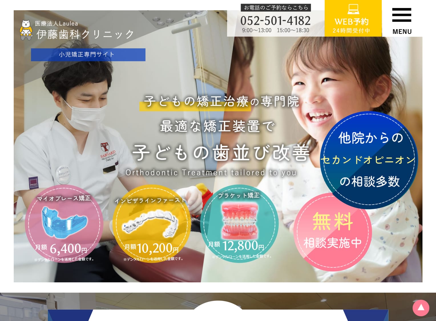 伊藤歯科クリニック様 小児矯正専門サイト