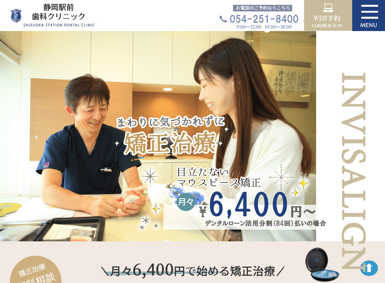 医療法人SSDC 静岡駅前歯科クリニック様 マウスピース矯正専門サイト