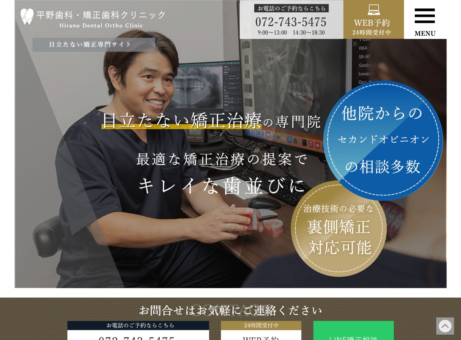 医療法人 平野歯科クリニック様 矯正専門サイト