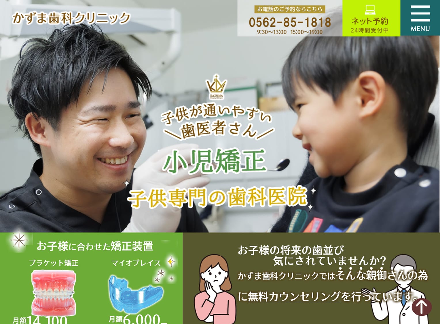 かずま歯科クリニック様 小児矯正専門サイト